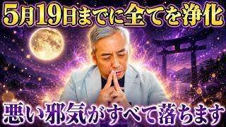 【緊急】2026年5月19日 一瞬ですべての邪気が浄化される新月の祈り・誓い瞑想動画 ※繰り返し推奨 ※聞き流すだけOK  #お清め #浄化