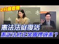 憲法法庭復活