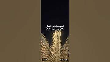 القارئ عبدالمحسن الحارثي ما تيسر من سورة الأنبياء 1