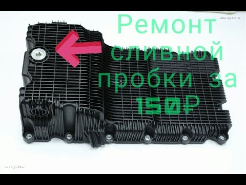 Ремонт сливной пробки поддона Cummins Газель за 150₽.