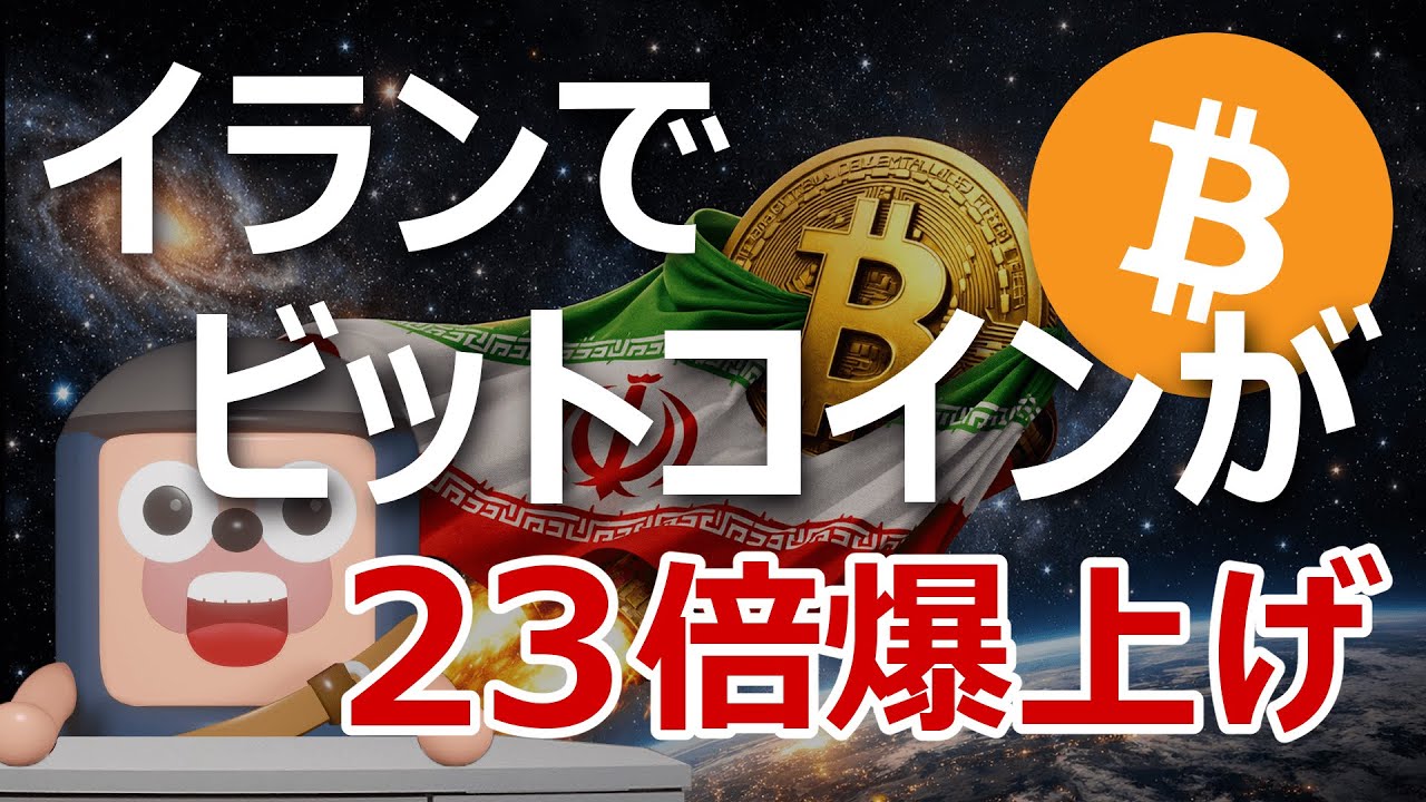 Bitcoin surges 23 times in Iran. Will it happen in Japan? - YouTube