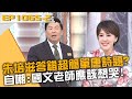 朱培滋答錯超簡單唐詩題？自嘲：國文老師應該想哭！20240528 曾國城 劉倩妏 楊子儀 Part2 EP1065【全民星攻略】