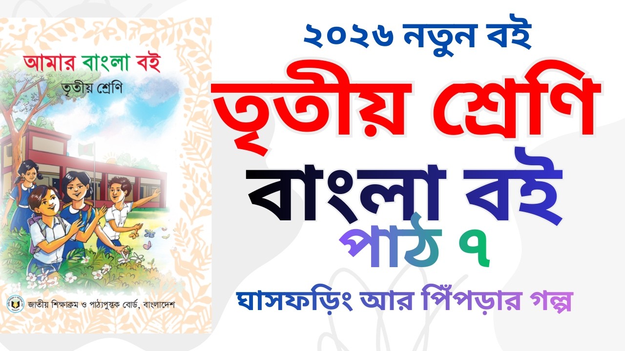 ৩য় শ্রেনি বাংলা বই ২০২৬ পাঠ ৭ , Class 3 bangla path 7,  তৃতীয় শ্রেনিবাংলা ২০২৬ বই পাঠ ৭