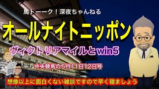 【㊗️800回記念前夜のオールナイト日本】今週の競馬予想はするんかい！Ready To Predict This Week's Horse Racing On All Night Nippon!