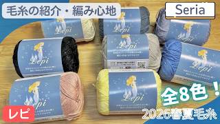 Seria] Lepi's cute mermaid yarn with sequins for Spring/Summer