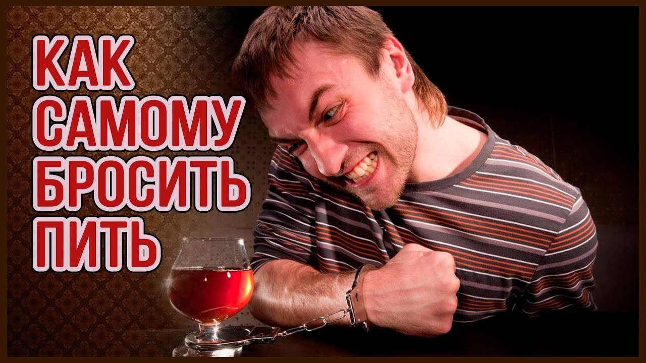 Давай бросать пить