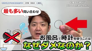 お風呂で時計を使うことが、どうしてダメなのか？リクエスト返答です。