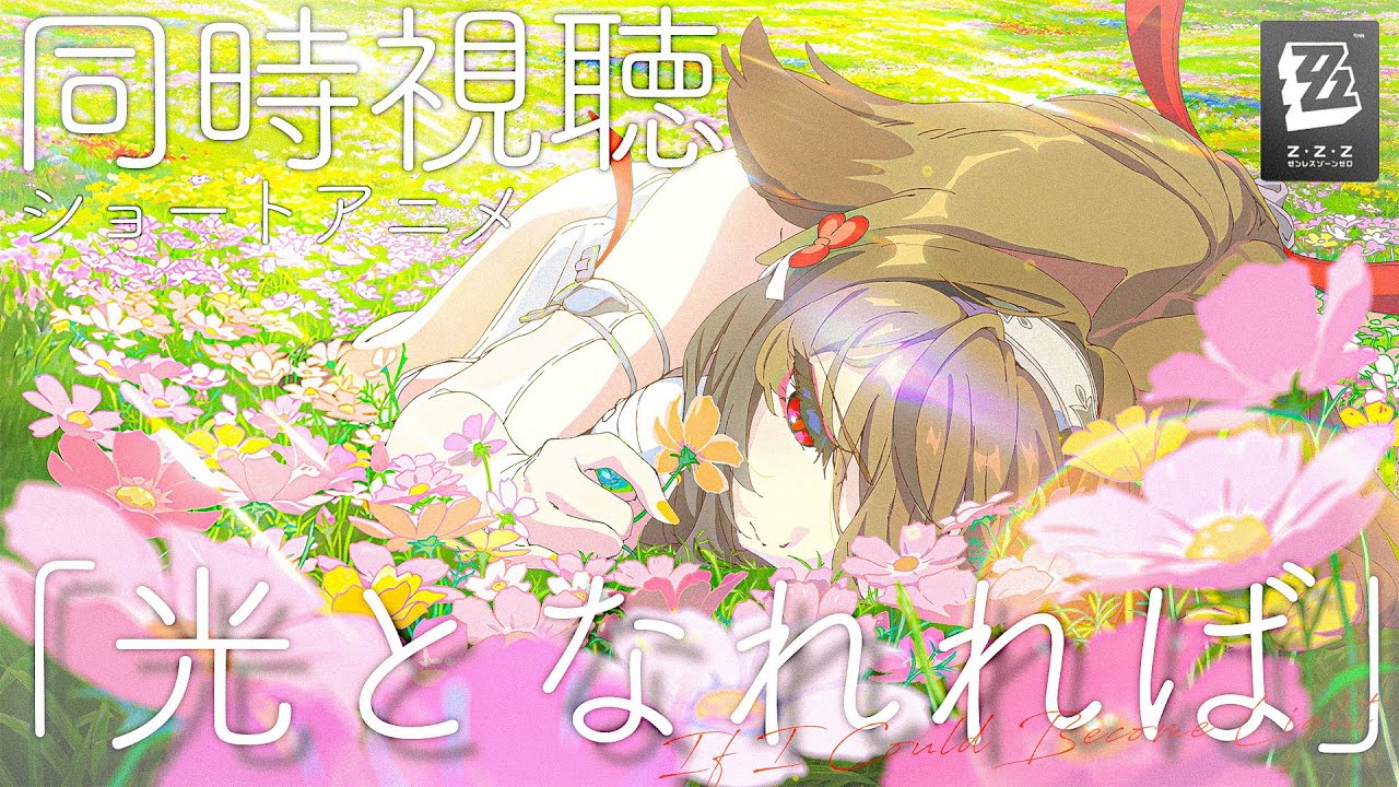 【#ゼンゼロ 同時視聴】頼む、君が笑顔の未来が見たいんだ…！瞬光ショートアニメ初見！ザオちゃんEPもみる🐰【#ゼンレスゾーンゼロ /Vtuber /白亜リラ】