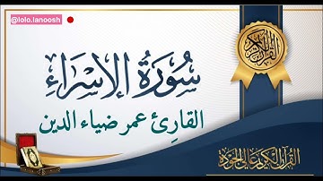سورة الإسراء بصوت القارئ عمر ضياء الدين | أجمل تلاوة ❤️