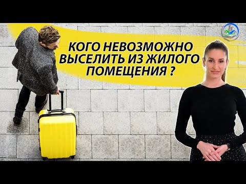 Кого невозможно выселить из жилого помещения?