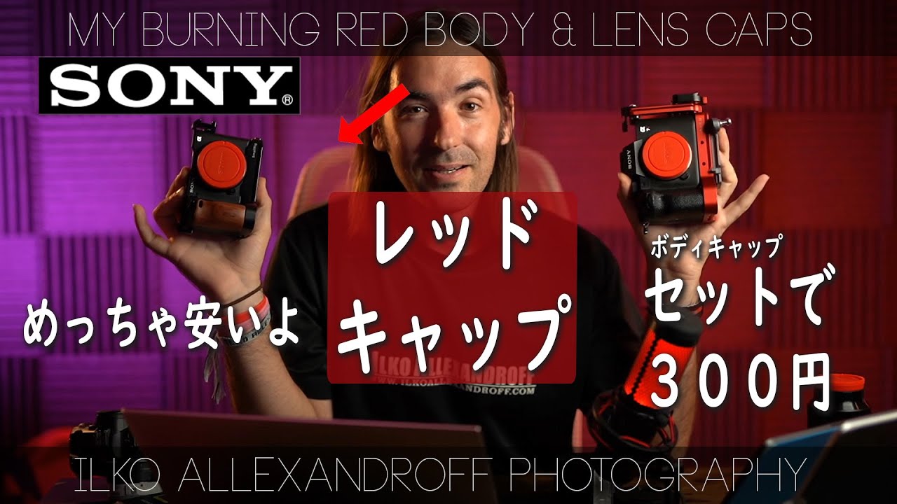 Sony用 レッドキャップ びっくりするぐらい安いよ ボディキャップ レンズキャップ Youtube