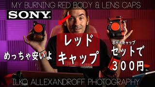 Sony用 レッドキャップ びっくりするぐらい安いよ ボディキャップ レンズキャップ Youtube