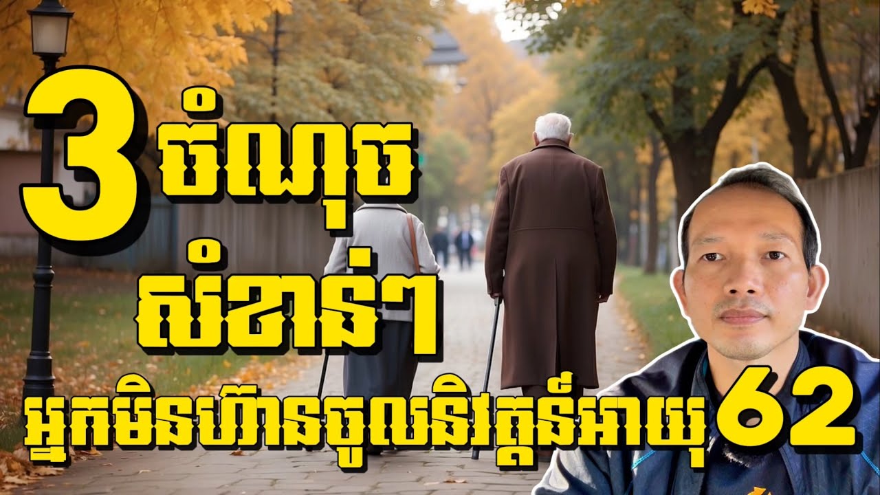 EP254: 3ចំណុចសំខាន់ៗធ្វើអោយអ្នកមិនហ៊ានចូលនិវត្តន៍អាយុ62ឆ្នាំ