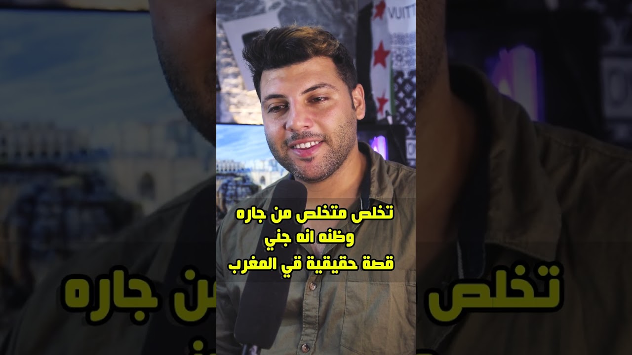 تخلص من جاره ظنا منه انه الجن الذي يراقبه قصة حقيقية حصلت في المغرب