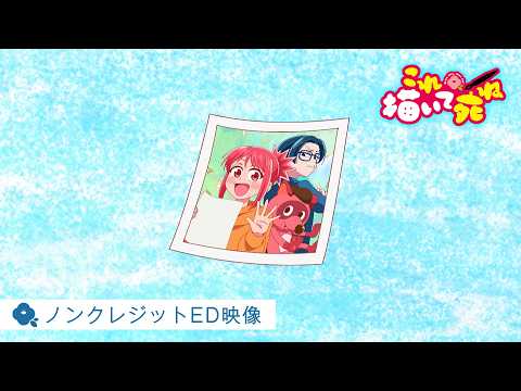 TVアニメ『これ描いて死ね』ノンクレジットED映像【日本テレビ系フラアニにて毎週金曜23時30分から全国30局ネットで放送中!】