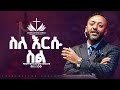 ስለ እርሱ ስል በነብይ ጥላሁን ፀጋዬ PROPHET TILAHUN TSEGAYE 2025