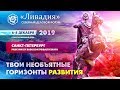 СЕВЕРНЫЙ ДЕЛОВОЙ ФОРУМ «ЛИВАДИЯ» 2019