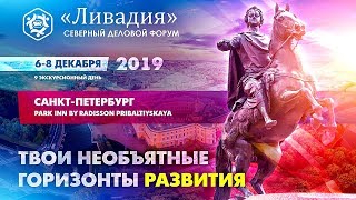 СЕВЕРНЫЙ ДЕЛОВОЙ ФОРУМ «ЛИВАДИЯ» 2019