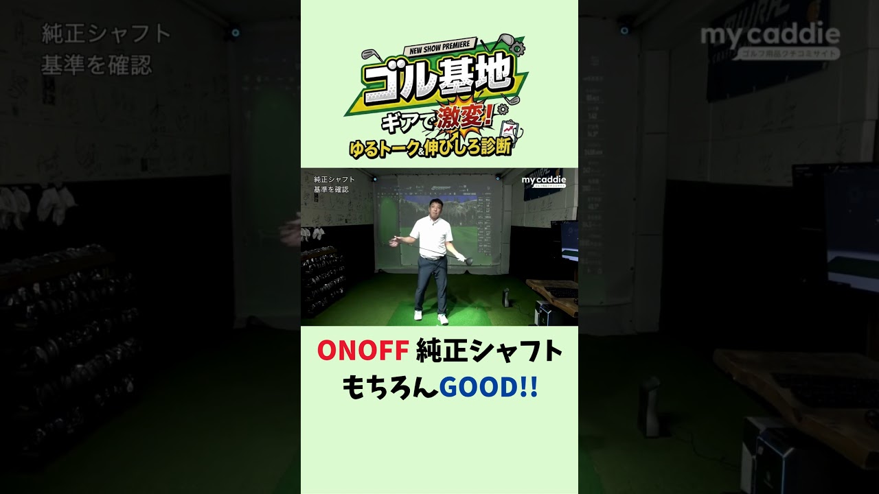 ONOFF純正シャフトでも十分な働き!「スッと走ってくれる」【ゴル基地】