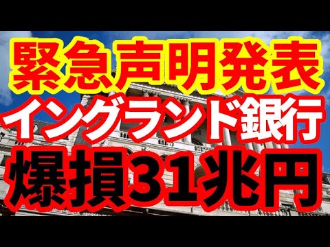 【英ポンド暴落】31兆円損失のイングランド銀行が緊急声明！これで暴落は止まるのか？今後の見通しについて