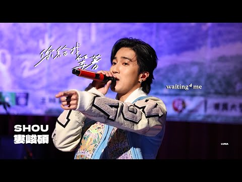 [4K] 241125 婁峻碩SHOU - 你給我等著waiting 4 me｜東吳大學永續演唱會｜