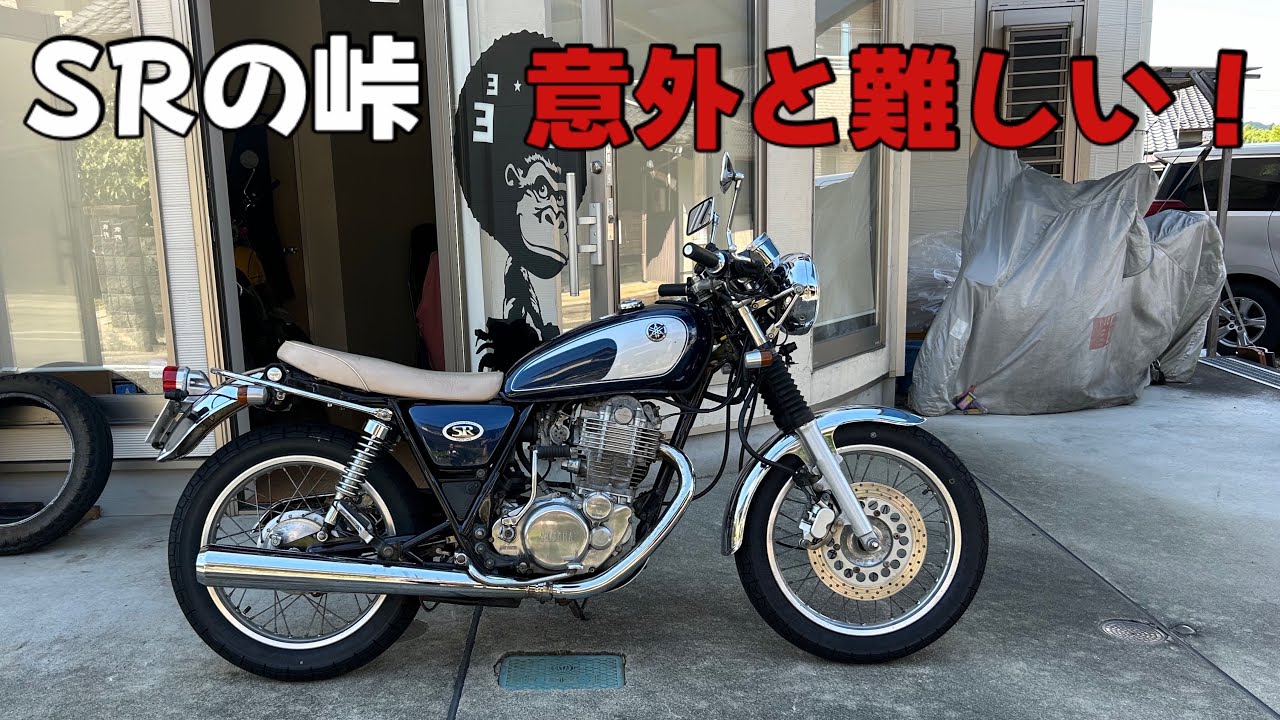 SR400の峠は意外と難しい。