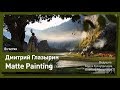 Matte Painting и Фотобашинг - лекция. Дмитрий Глазырин