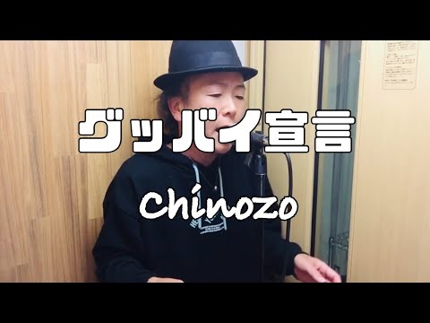 グッバイ宣言/Chinozo【歌ってみた】