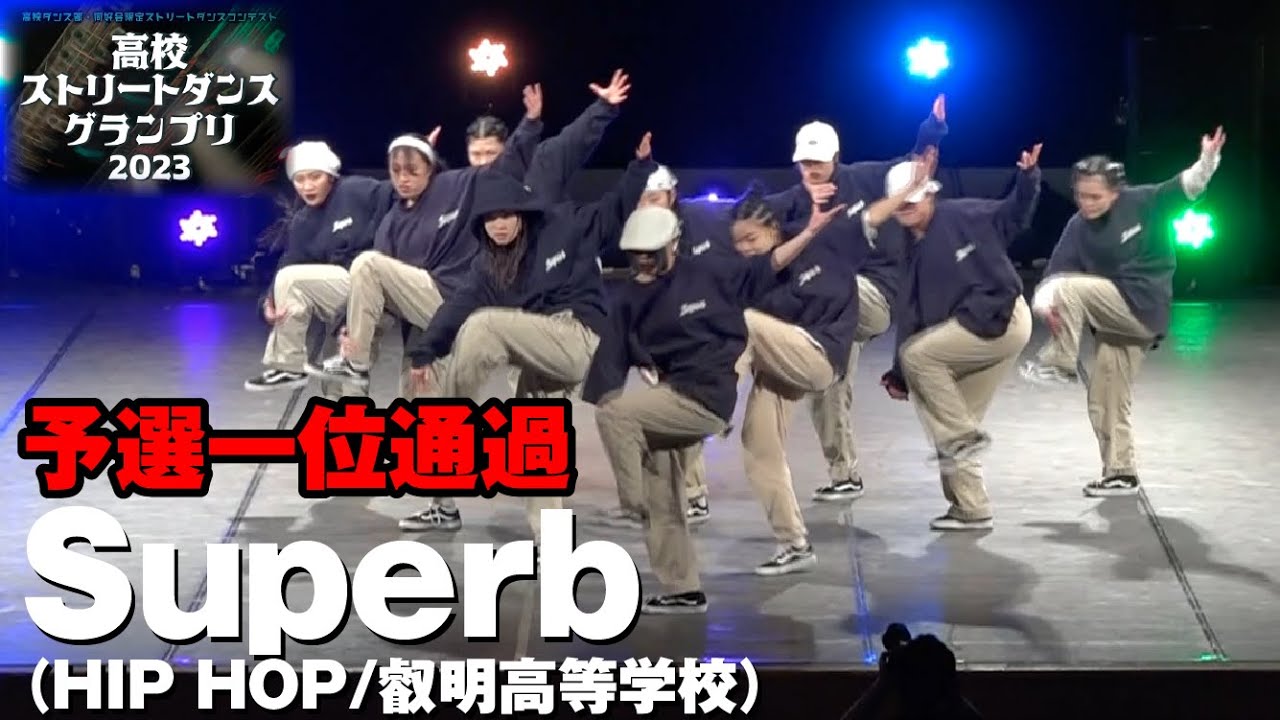 Superb│予選1位通過│高校ストリートダンスグランプリ2023第二回予選大会