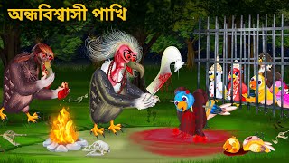 ভুতুড়ে টুনি পাখির বলি | Bhuter Golpo Tuni Pakhi | Notun Bangla Golpo | Fairy Tales | Horror Stories