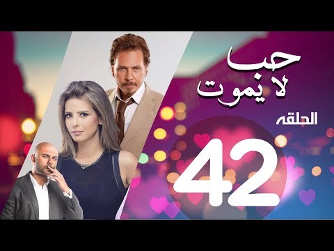 Hob La Yamot Series Eps 42 الحلقة الثانية والاربعون مسلسل حب لا يموت