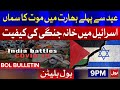 Covid-19 In India || Israeli–Palestinian conflict || BOL News Bulletin 09:00 PM || 13th May 2021