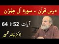 Quran Tafseer Class - Surah AL IMRAN Verses 52 - 64 by Dr Khalid Zaheer