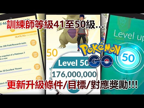 【Pokémon GO】訓練師等級41至50級…（更新升級條件目標 ... 