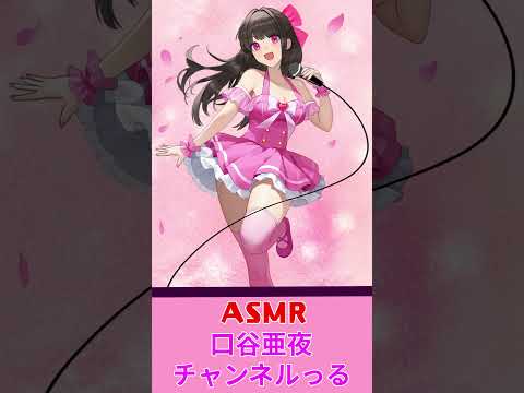 「ASMR口谷亜夜チャンネルっる」ひとこと挨拶動画 #shorts