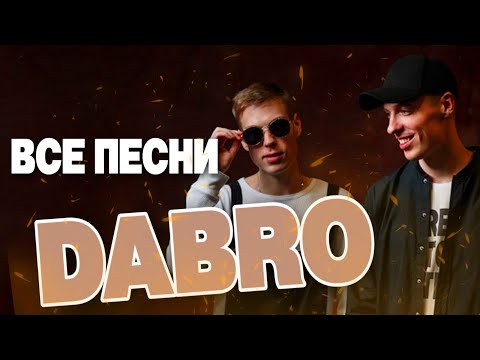 Видео: DABRO