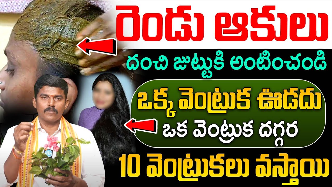 OPEN ఛాలెంజ్ వారంలోనే మీ జుట్టు భయంకరంగా పెరుగుతుంది | Long Hair | Dr M Ramesh Babu | iDream Health