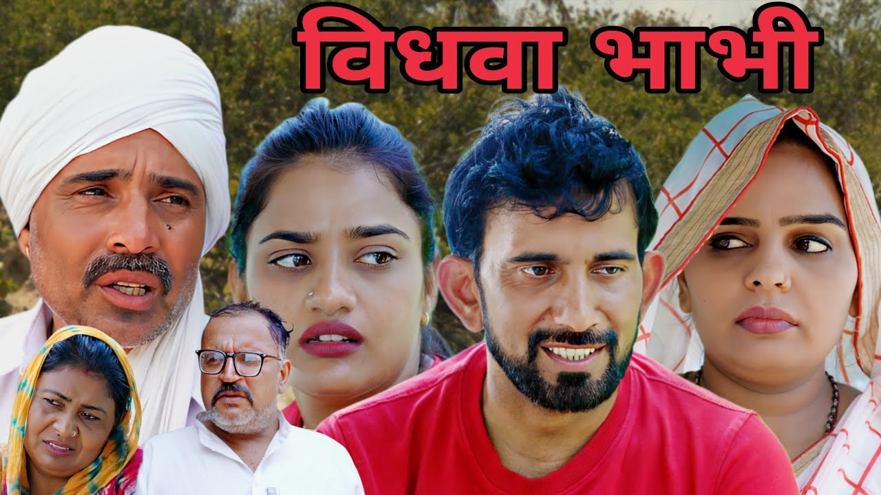विधवा भाभी #haryanvi #natak #episode #comedy #bssmovie #bajrangsharma #parivariknatak 