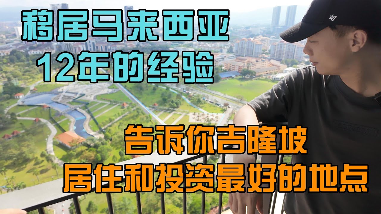 移居马来西亚12年的经验告诉你吉隆坡吃喝住行最方便的地区带着杰哥感受在马鲁里一天的生活杰哥表示太爽了