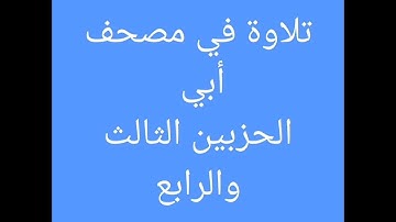 تلاوة في مصحف أبي (الجزء الثاني) //هشام صادق//