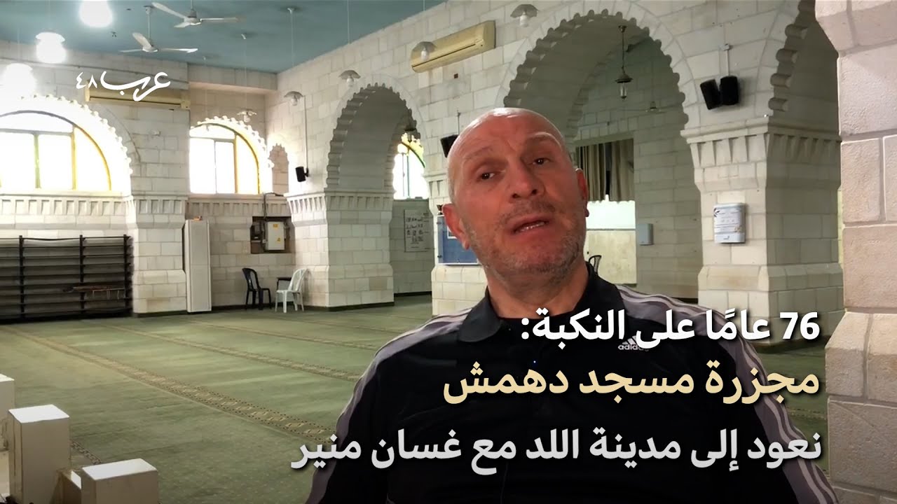 النكبة 76 عامًا: نعود إلى مجزرة مسجد دهمش في اللد