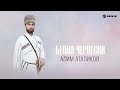 Алим Аталиков - Белая черкеска | Премьера трека 2024