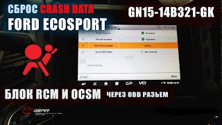 Сброс Crash Data Ford EcoSport GN15-14B321-GK через OBD разъем RCM И OCSM #CrashData #OffGear