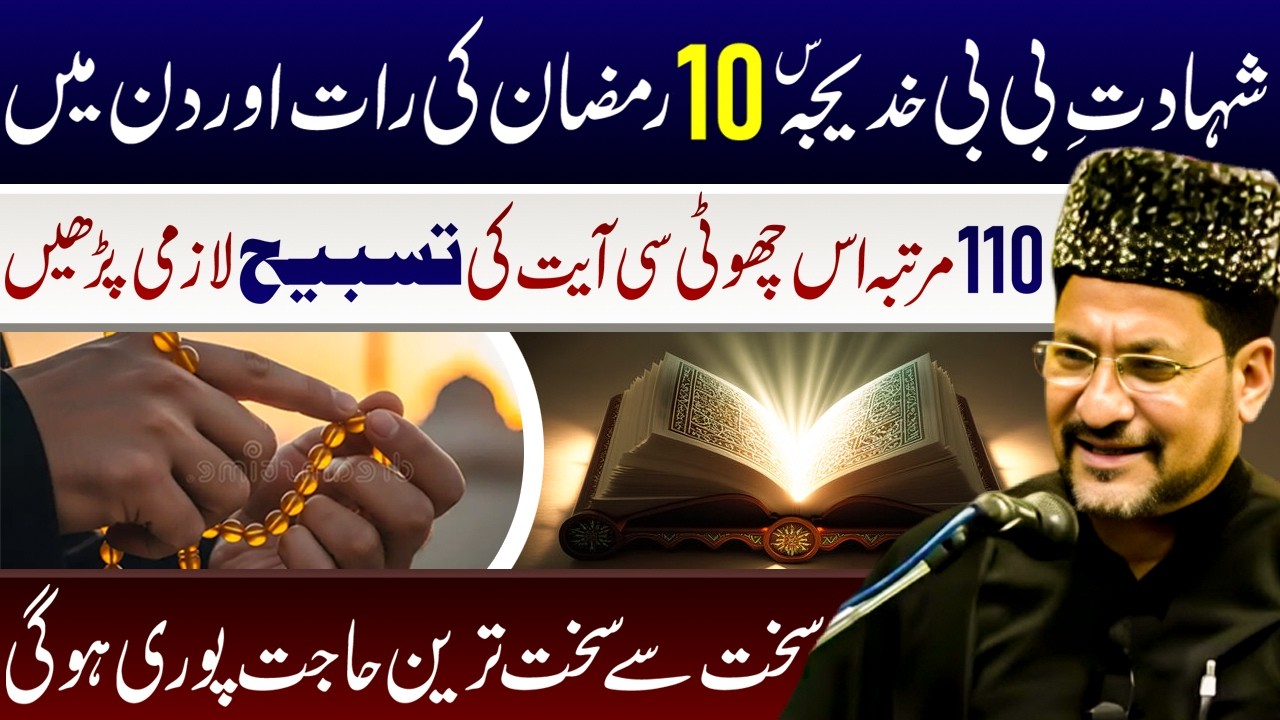 10 Ramzan Ki Rat Aur Din Men 110 Martaba Es Ayat Ki Tasbeeh Lazmi Padhen || Maulana Abbas Ali Khoyee