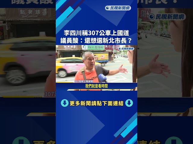 公車之王307有走國道? 議員酸:李四川心不在新北－民視新聞