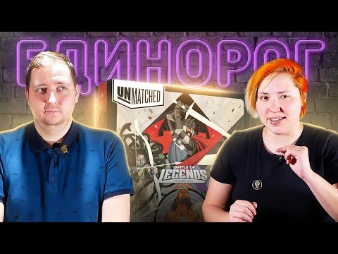 Играем в Unmatched. Битва Легенд | Король Артур VS Медуза Горгона | Единорог - Настольные игры