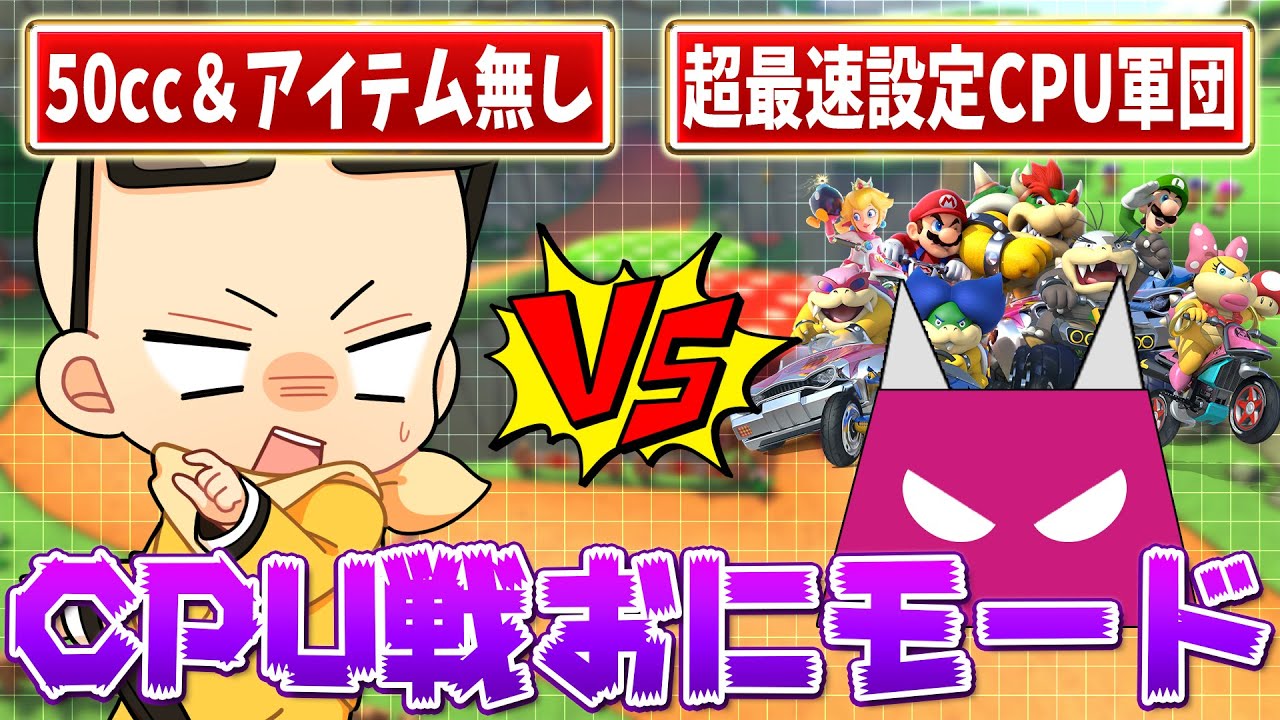 Hell Mode] Me (No Items, 50cc) vs. Hyper-Speed CPUs (ﾉω`)#2287