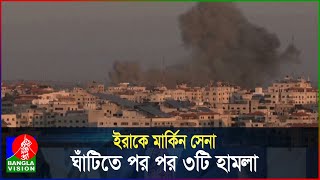 Thumbnail for এবার ঘোষণা দিয়ে ইসরায়েল-হামাস যুদ্ধে যোগ দিলো ইরাক