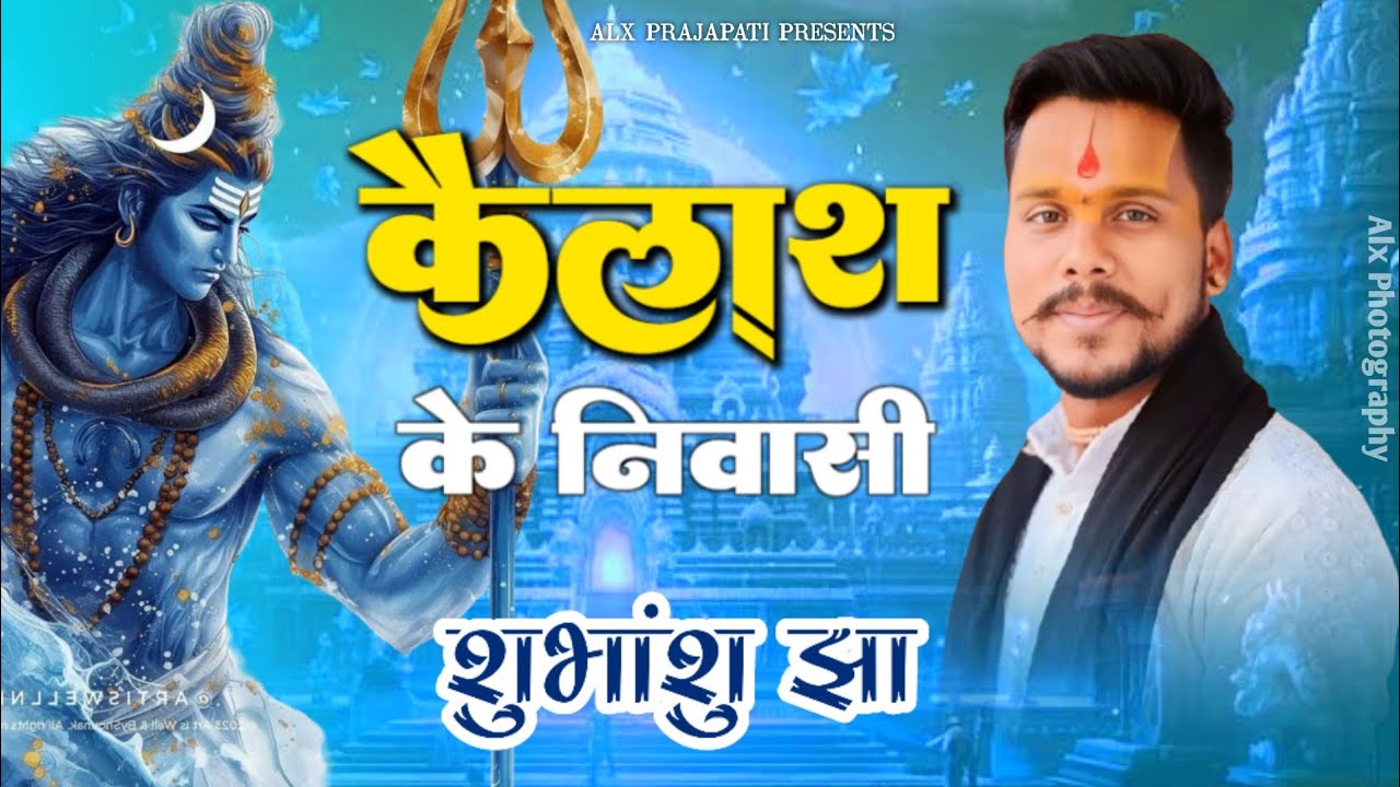 Kailash Ke Nivasi ~ BHAJAN | Shubhanshu Jha