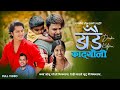 Dadai katyauni     arjun sapkota ft krishna sapkota  losina  new nepali song 2080